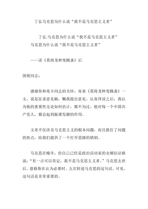 丁弘马克思为什么说“我不是马克思主义者”