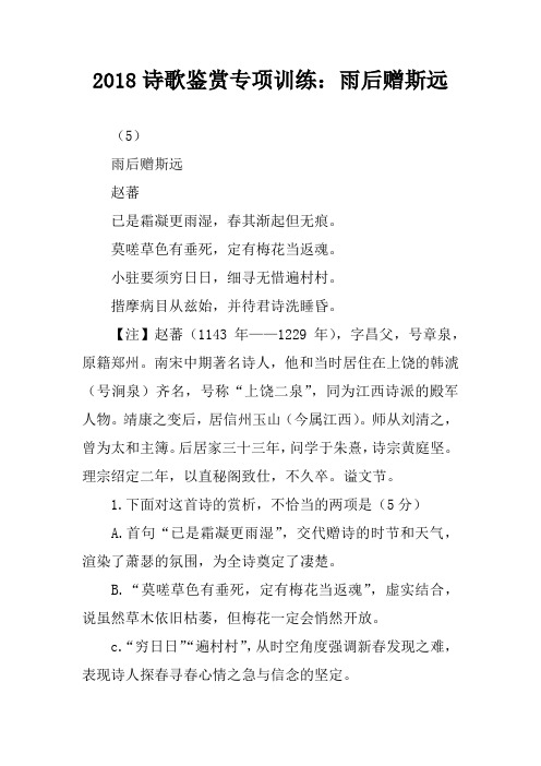 2018诗歌鉴赏专项训练：雨后赠斯远