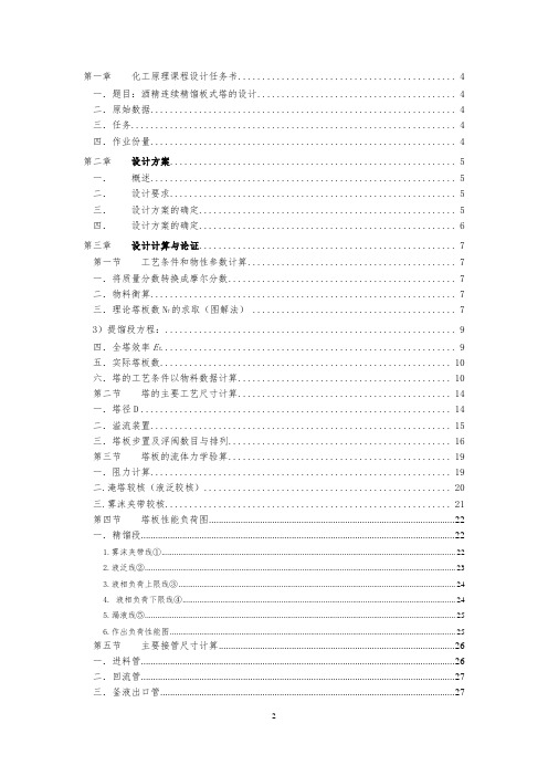 化工原理课程设计-酒精连续精馏板式塔设计资料