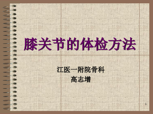 膝关节的体检方法参考PPT