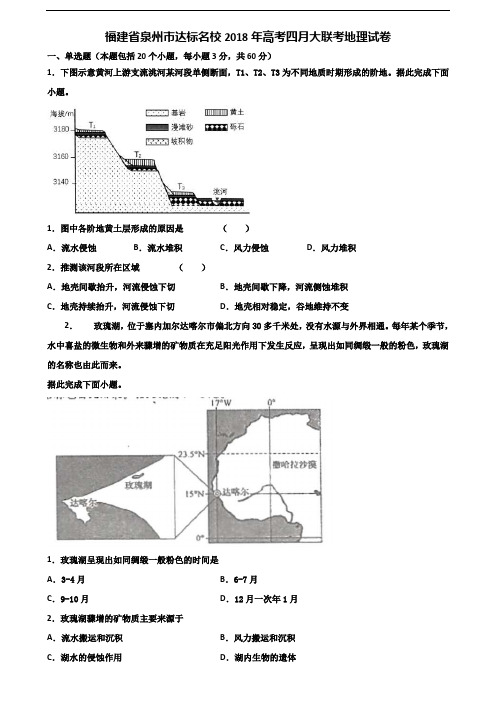 福建省泉州市达标名校2018年高考四月大联考地理试卷含解析