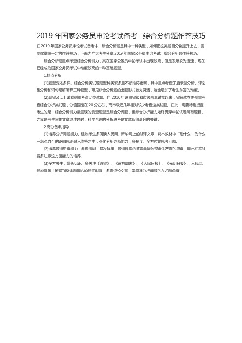 2019年国家公务员申论考试备考：综合分析题作答技巧