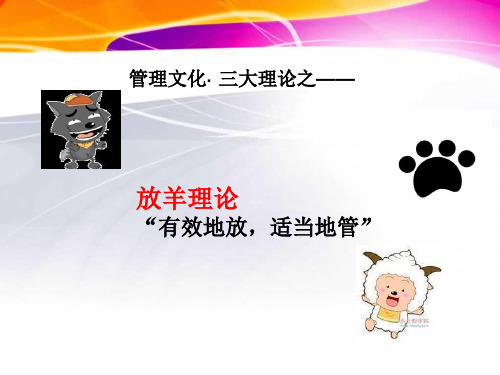管理之放羊式管理