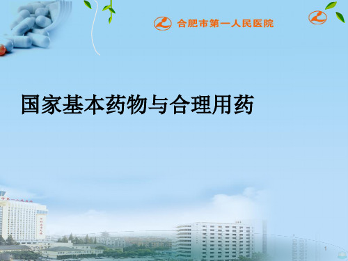 国家基本药物与合理应用PPT课件