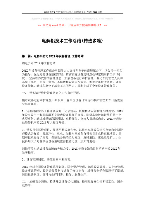 【最新推荐】电解铝技术工作总结(精选多篇)-实用word文档 (12页)