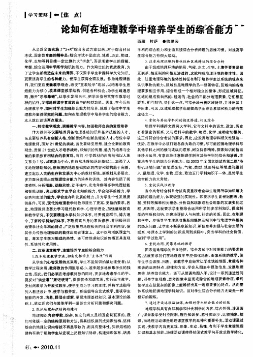 论如何在地理教学中培养学生的综合能力