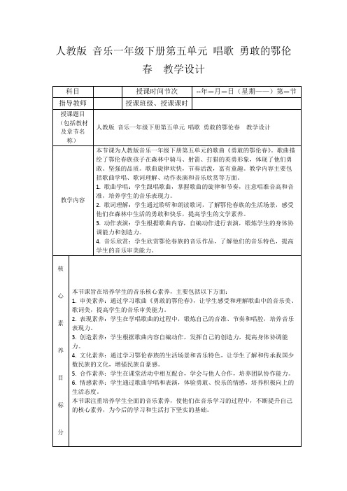 人教版音乐一年级下册第五单元唱歌勇敢的鄂伦春教学设计