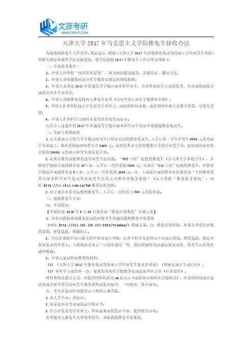 天津大学2017年马克思主义学院推免生接收办法