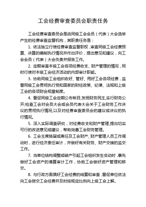 工会经费审查委员会主要职责