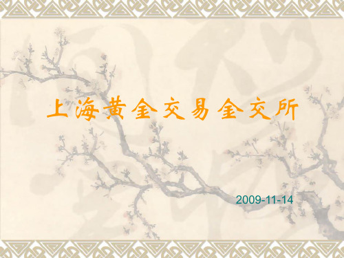 精选上海黄金交易金交所资料