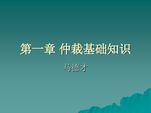 仲裁法课程第一章 仲裁基础知识61 第一章仲裁基础知识