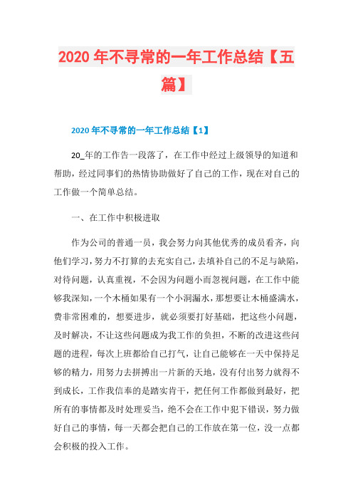 2020年不寻常的一年工作总结【五篇】