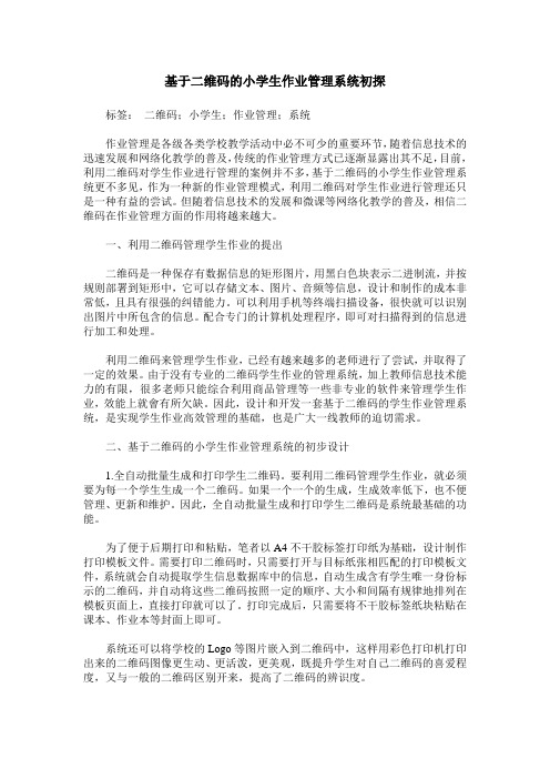 基于二维码的小学生作业管理系统初探
