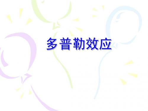 多普勒效应