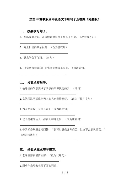 2021年冀教版四年级语文下册句子及答案(完整版)