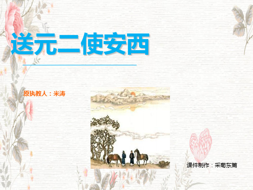 送元二使安西(小学课件)