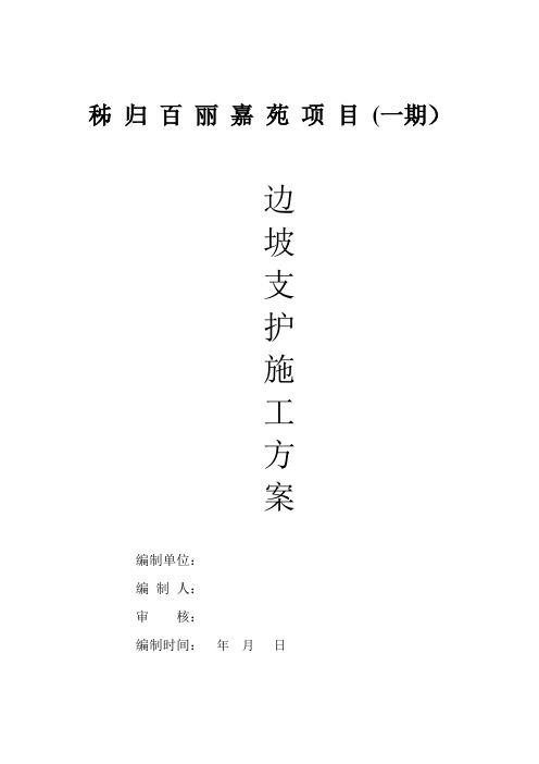 边坡挂网喷射混凝土支护施工方案
