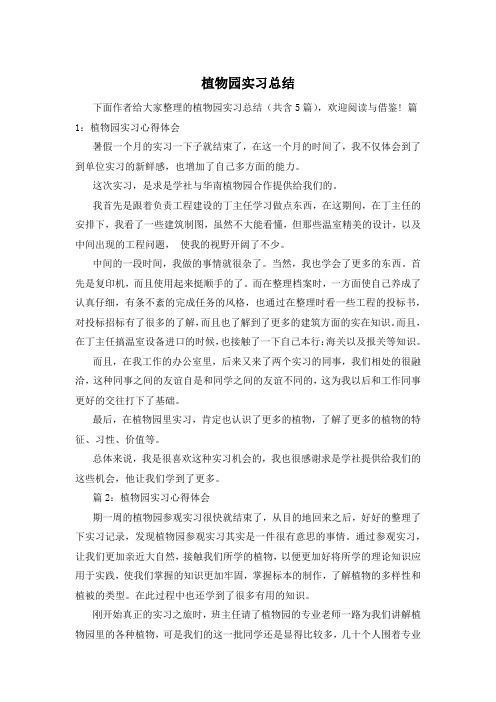 植物园实习总结