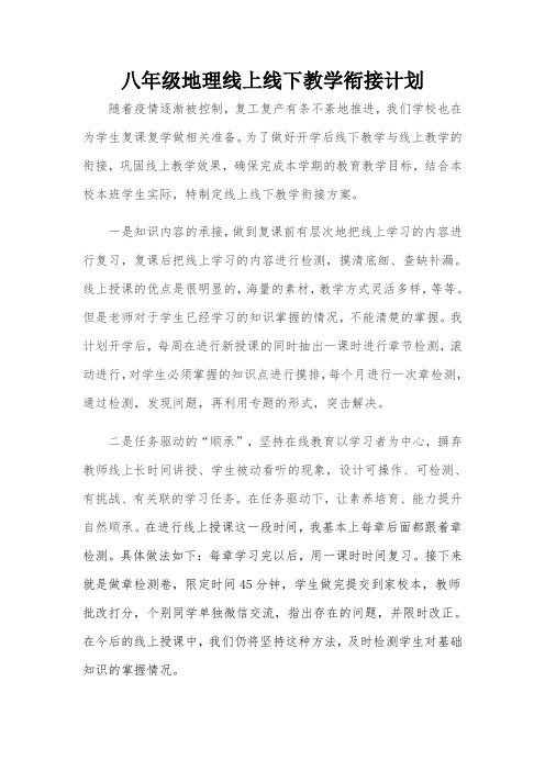 地理线上与线下教学衔接计划