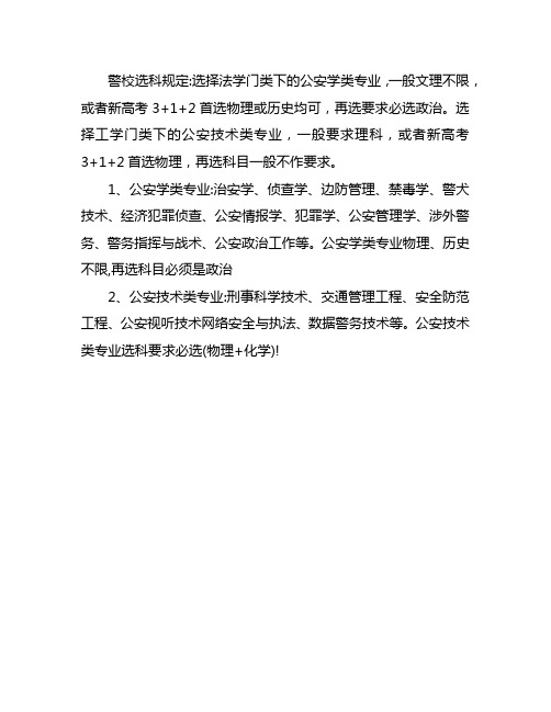 2024年警校招生选科要求