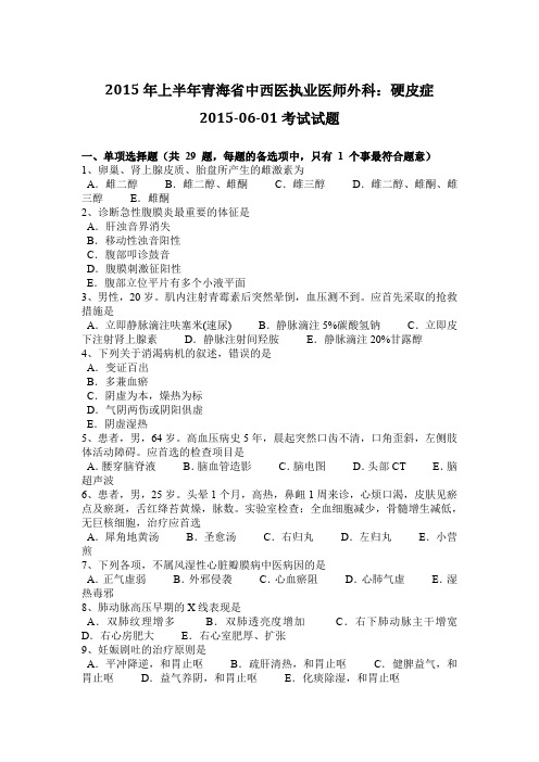 2015年上半年青海省中西医执业医师外科：硬皮症2015-06-01考试试题
