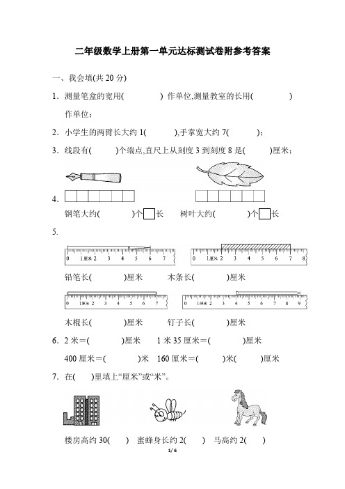 部编版二年级数学上册第一单元达标测试卷附参考答案