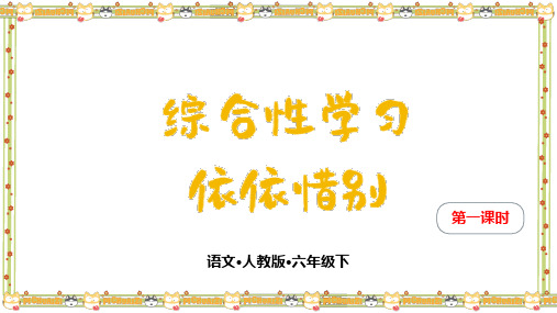 部编版小学语文六年级下册第六单元《依依惜别》课件