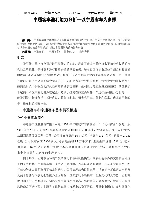 关于中通客车与宇通客车盈利能力分析