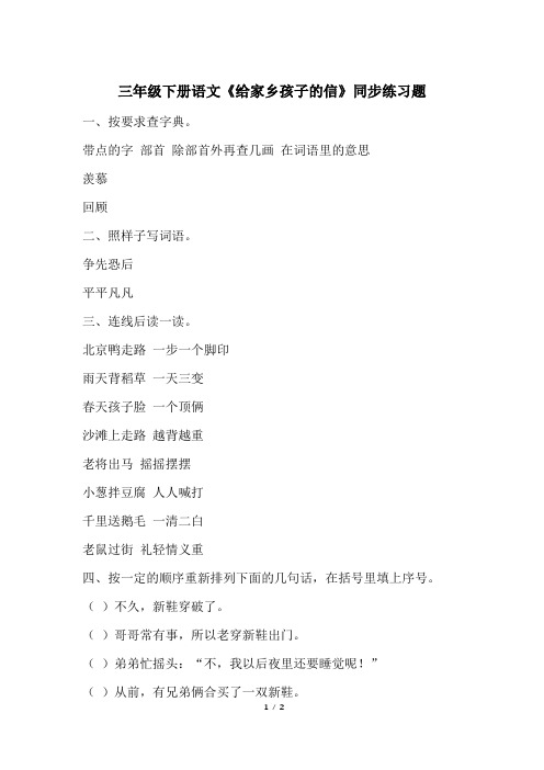 三年级下册语文《给家乡孩子的信》同步练习题