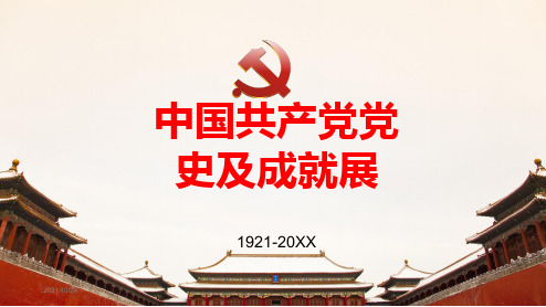 【内容完整】中国共产党党史及成就展PPT模板