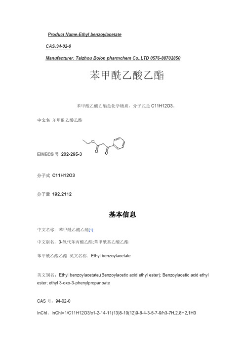 苯甲酰乙酸乙酯