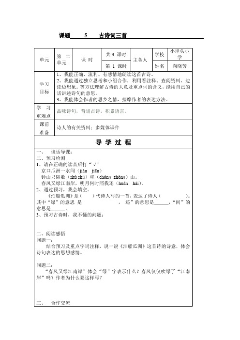 五年级语文上册古诗词三首《泊船瓜洲》导学案