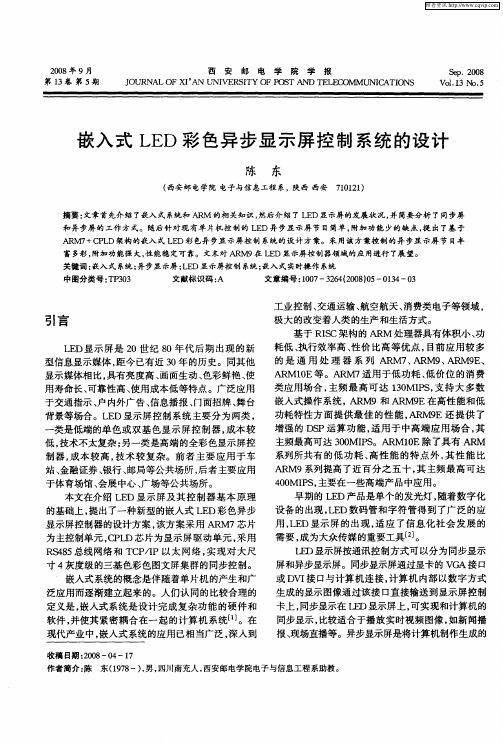 嵌入式LED彩色异步显示屏控制系统的设计