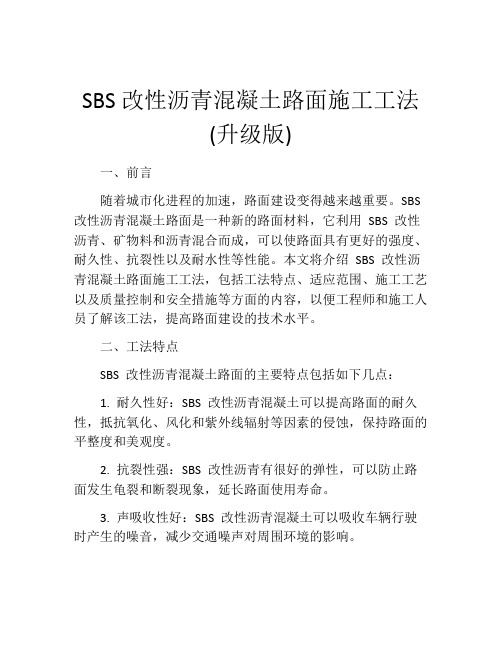 SBS改性沥青混凝土路面施工工法(升级版)