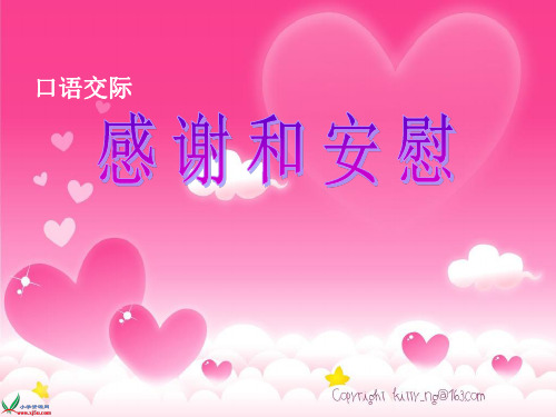 口语交际感谢与安慰课件.ppt [自动保存的]
