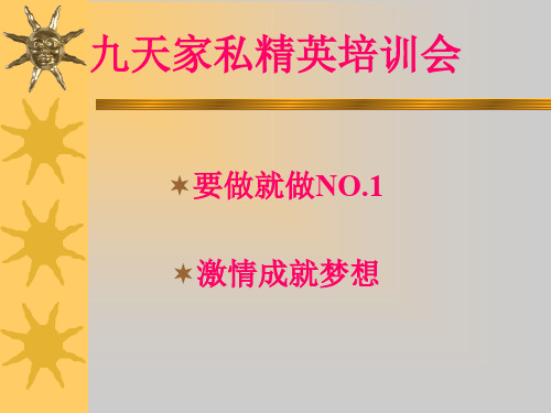 卓越团队九大理念升级版共102页文档