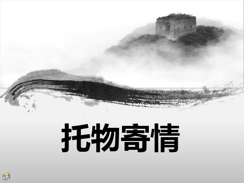美术鉴赏-托物寄情
