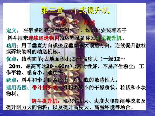 第三章斗式提升机-PPT课件