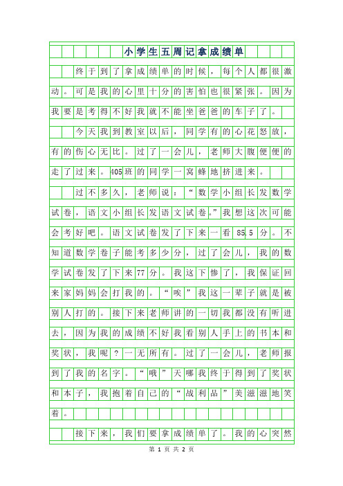 年小学生五年级周记-拿成绩单