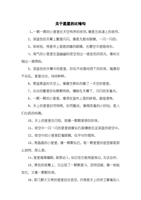 关于星星的比喻句