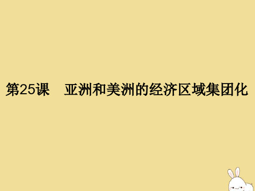 2019_2020学年高中历史第五单元经济全球化的趋势第25课亚洲和美洲的经济区域集团化课件岳麓版必修2