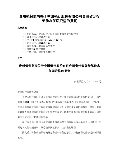 贵州银保监局关于中国银行股份有限公司贵州省分行邹佳志任职资格的批复