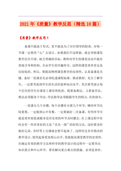 2021年《质量》教学反思(精选10篇)