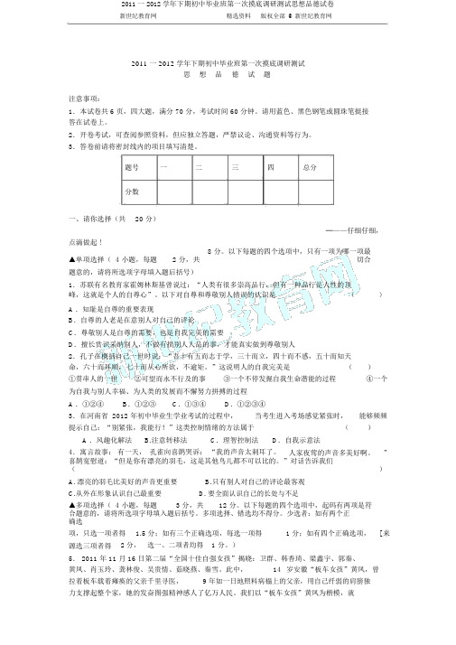 2011一2012学年下期初中毕业班第一次摸底调研测试思想品德试卷