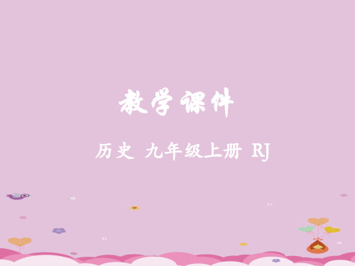 2018届九年级上册历史教学课件ppt(23份) 人教版8优秀课件