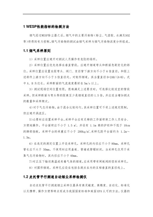 WESP性能指标检测