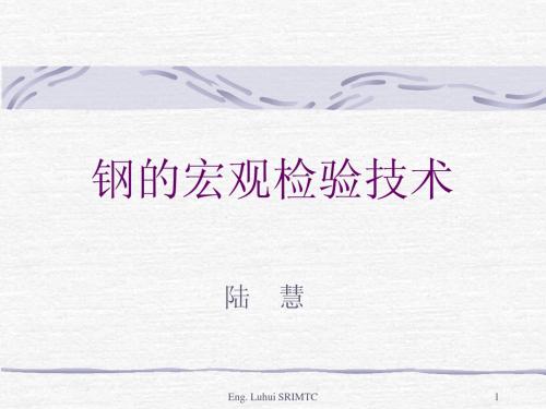 钢的宏观检验