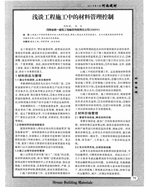 浅谈工程施工中的材料管理控制