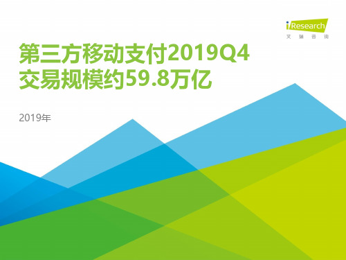 【精品报告】中国第三方支付行业数据发布-艾瑞-2020.03-10页