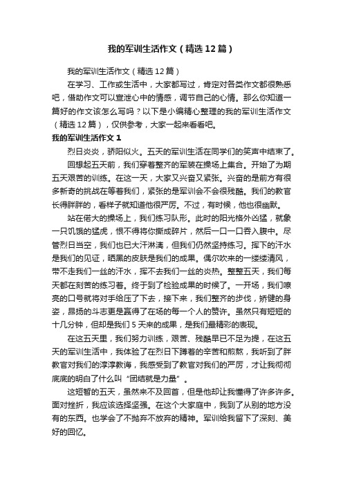 我的军训生活作文（精选12篇）